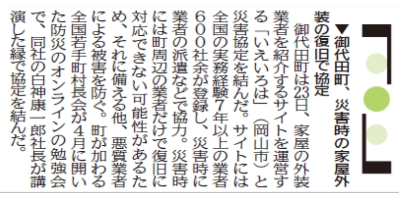 いえいろはの長野県北佐久郡御代田町との災害時復旧協定が信濃毎日新聞で取り上げられました