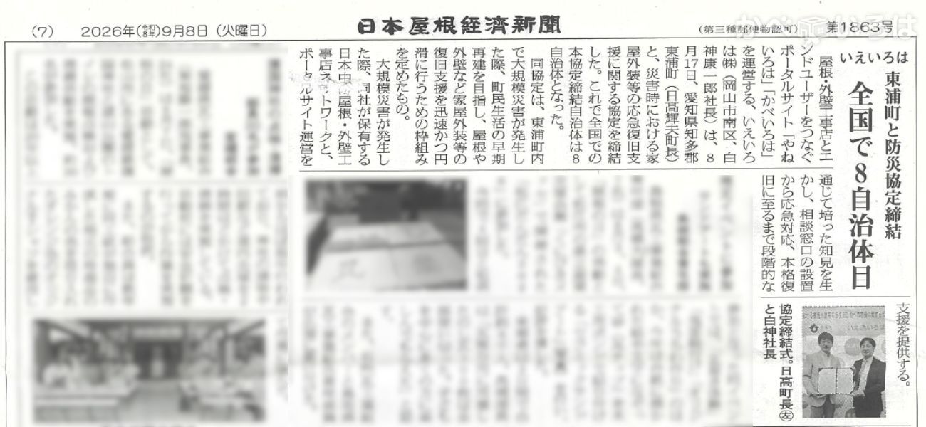 いえいろはの愛知県東浦町との災害時復旧協定が日本屋根経済新聞で取り上げられました