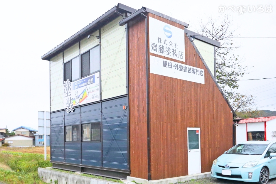 株式会社齋藤塗装店