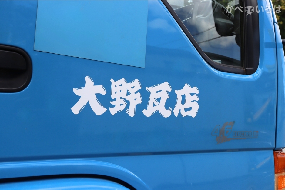 大野瓦店