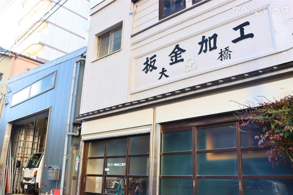 株式会社三ツ輪板金工業