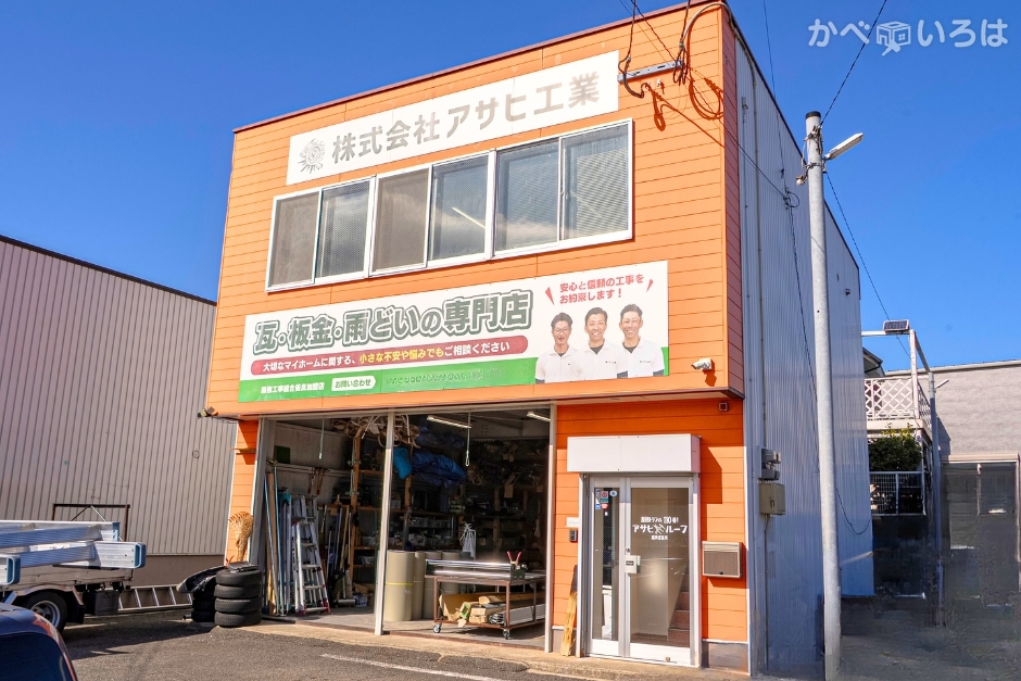 株式会社アサヒ工業　福岡営業所