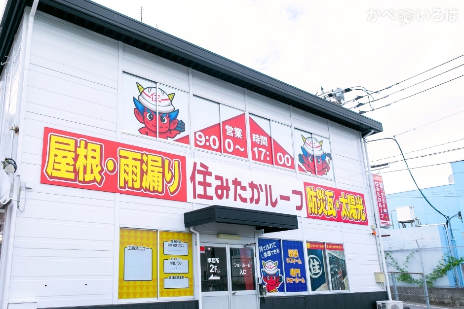 株式会社住みたか