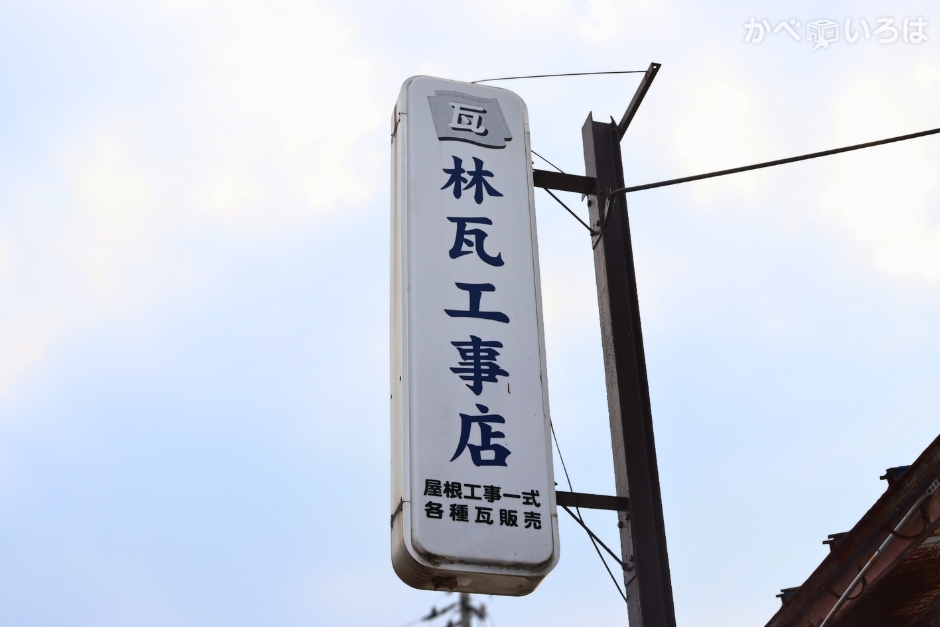 林瓦工事店
