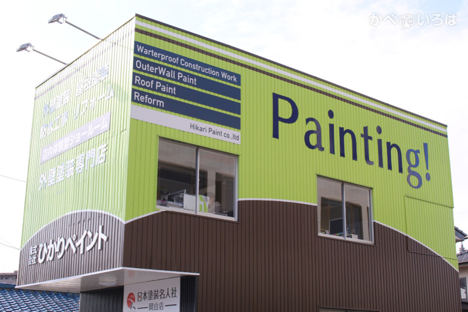 株式会社ひかりペイント
