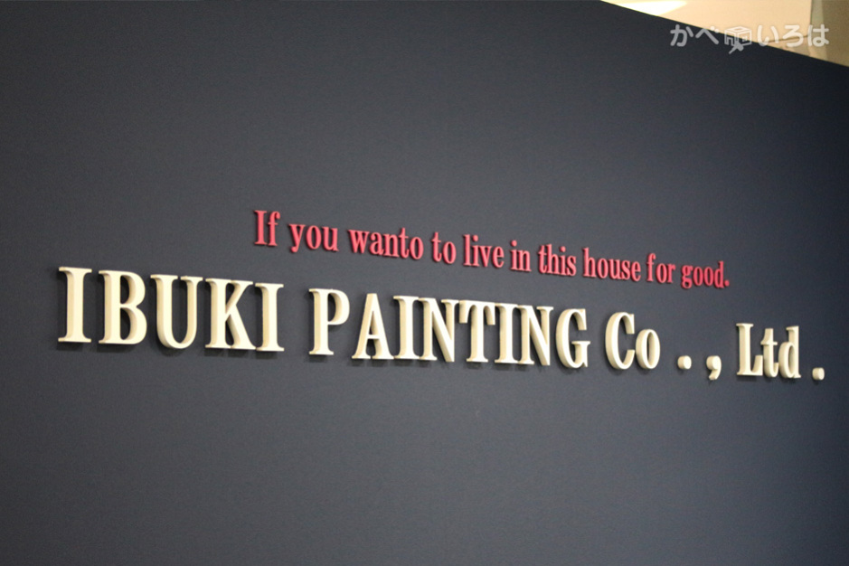 株式会社伊吹塗装