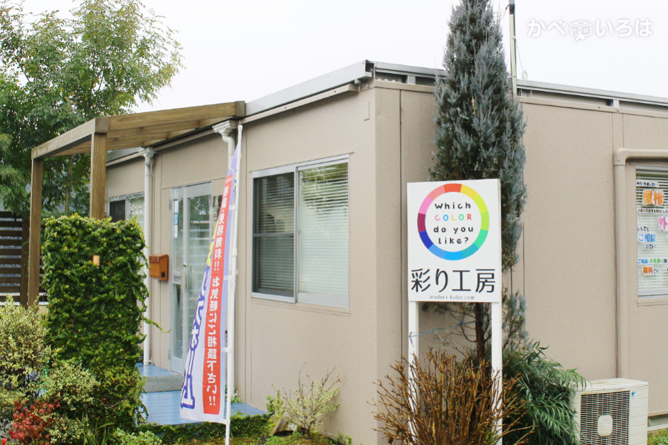 有限会社彩り工房