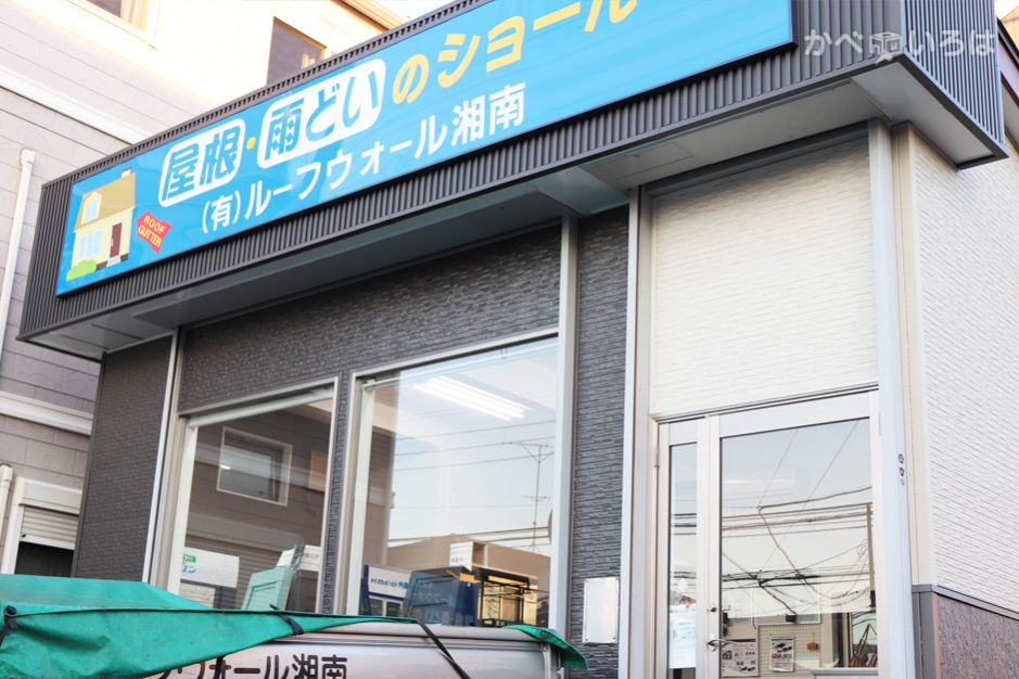 有限会社ルーフウォール湘南
