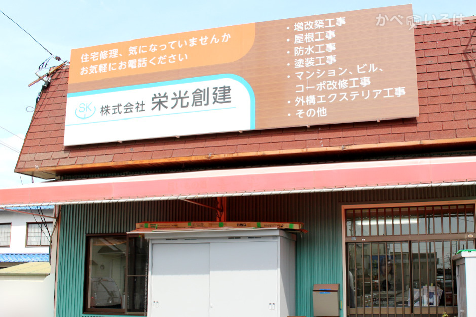 株式会社栄光創建