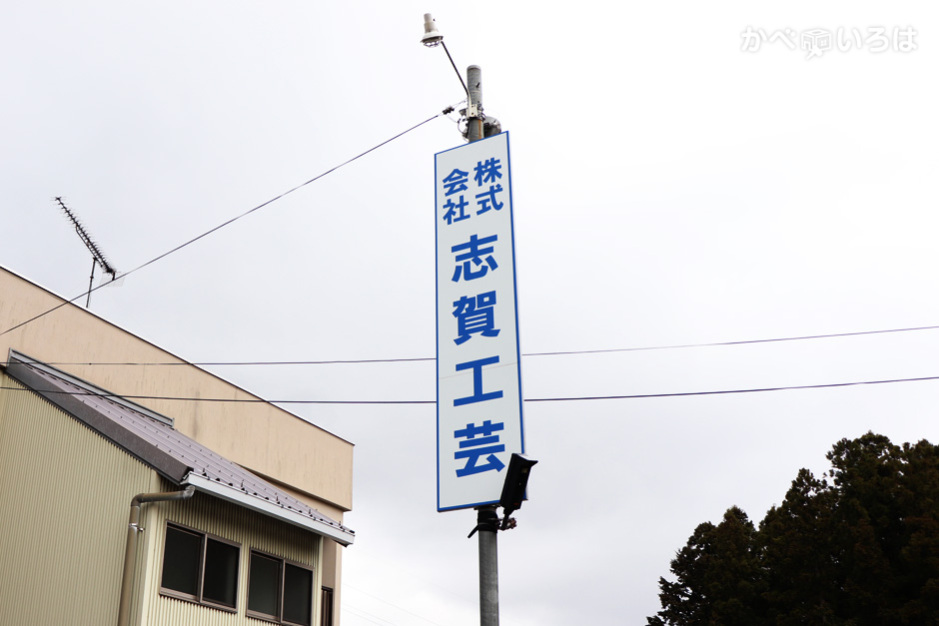 株式会社志賀工芸