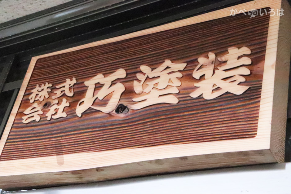 株式会社巧塗装