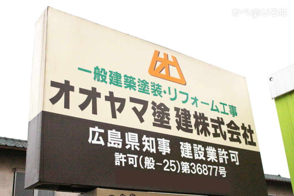 オオヤマ塗建株式会社