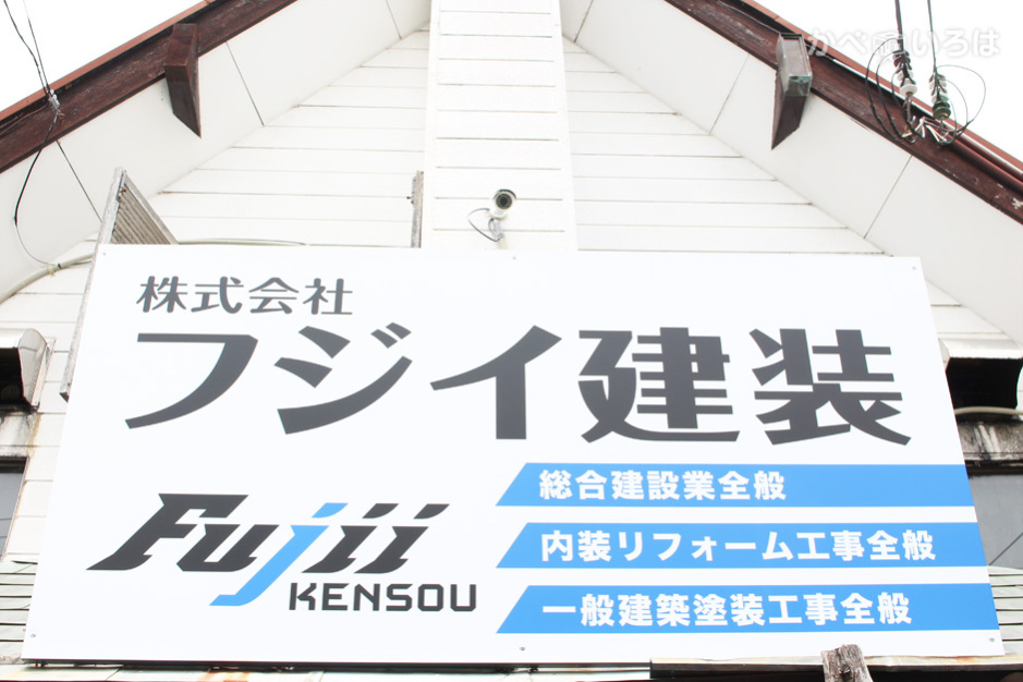 株式会社フジイ建装