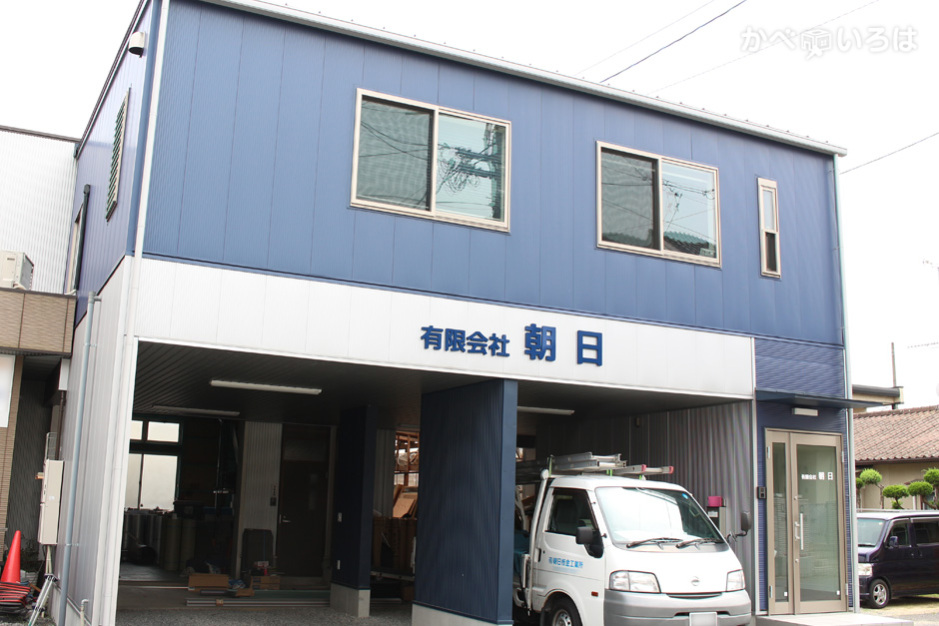 有限会社朝日