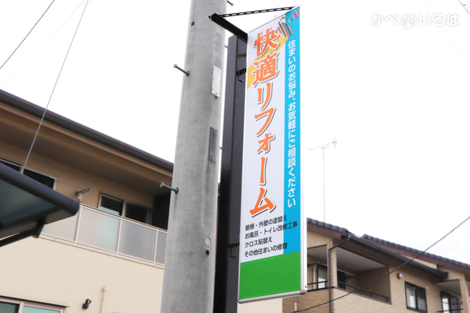 快適リフォーム