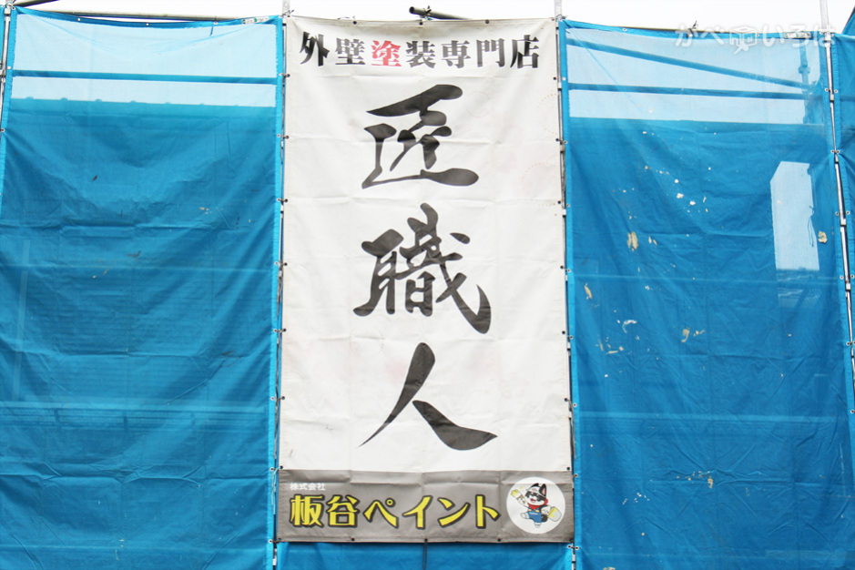 株式会社板谷ペイント