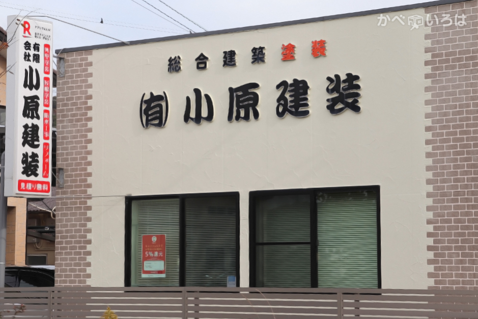 有限会社小原建装
