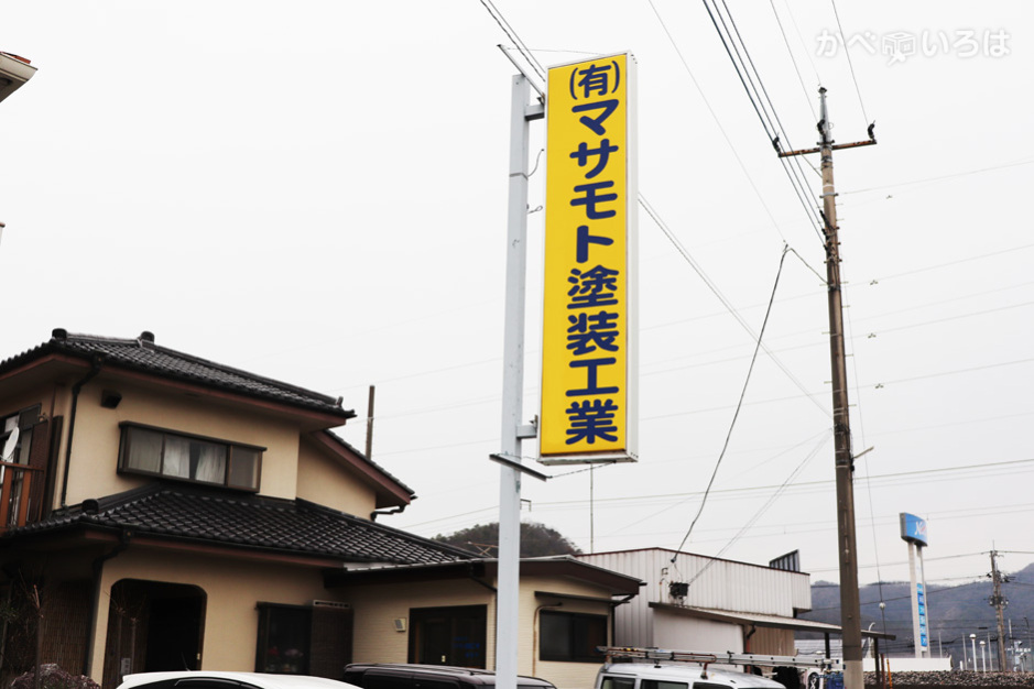 有限会社マサモト塗装工業