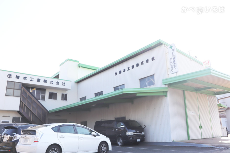 柳本工業株式会社