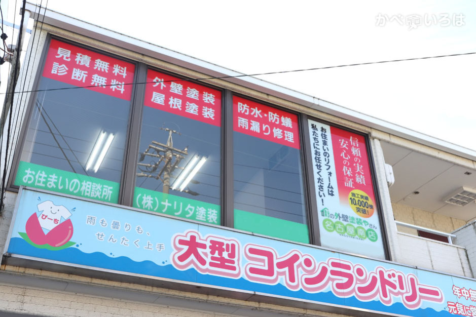 株式会社ナリタ塗装