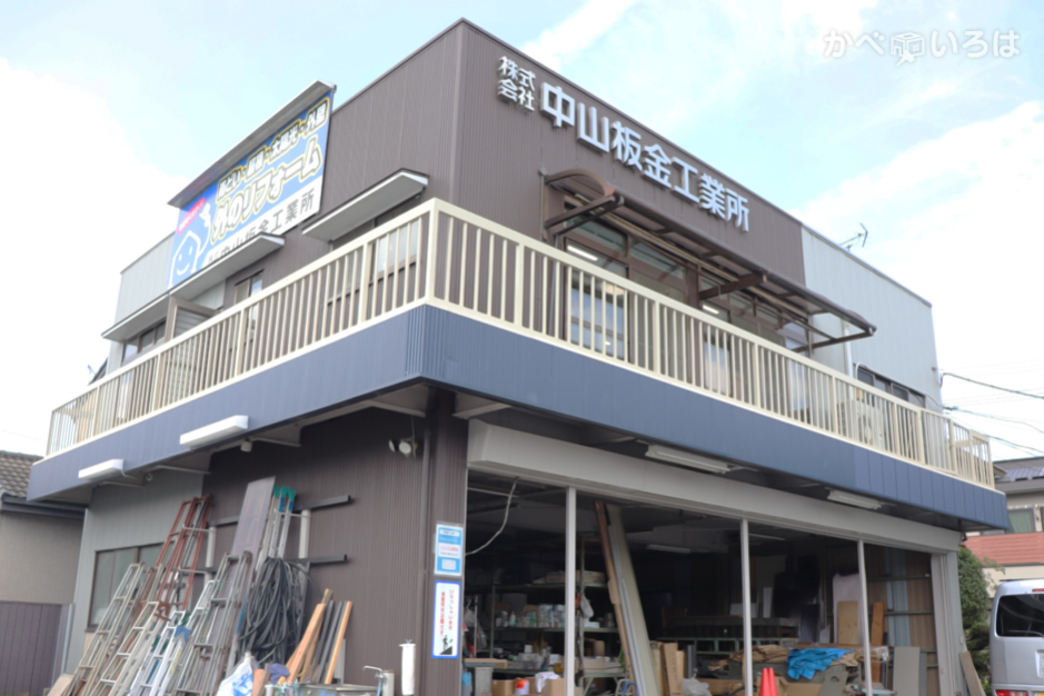 株式会社中山板金工業所