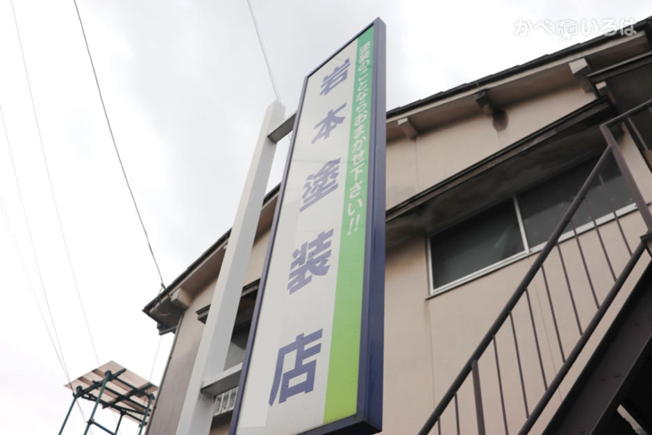 岩本塗装店
