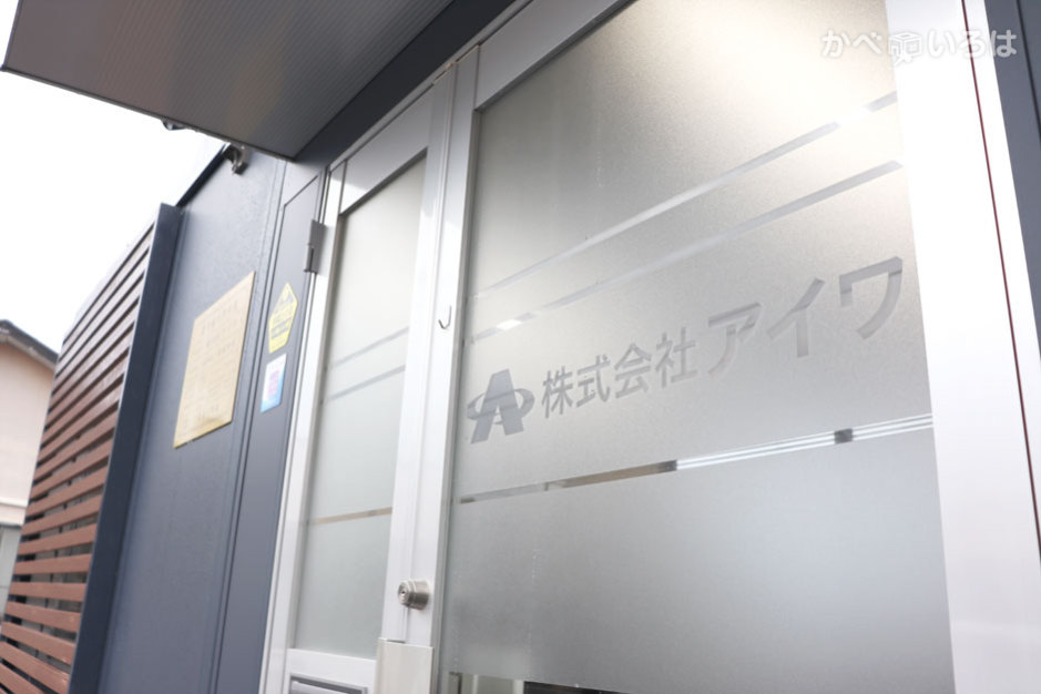 株式会社アイワ