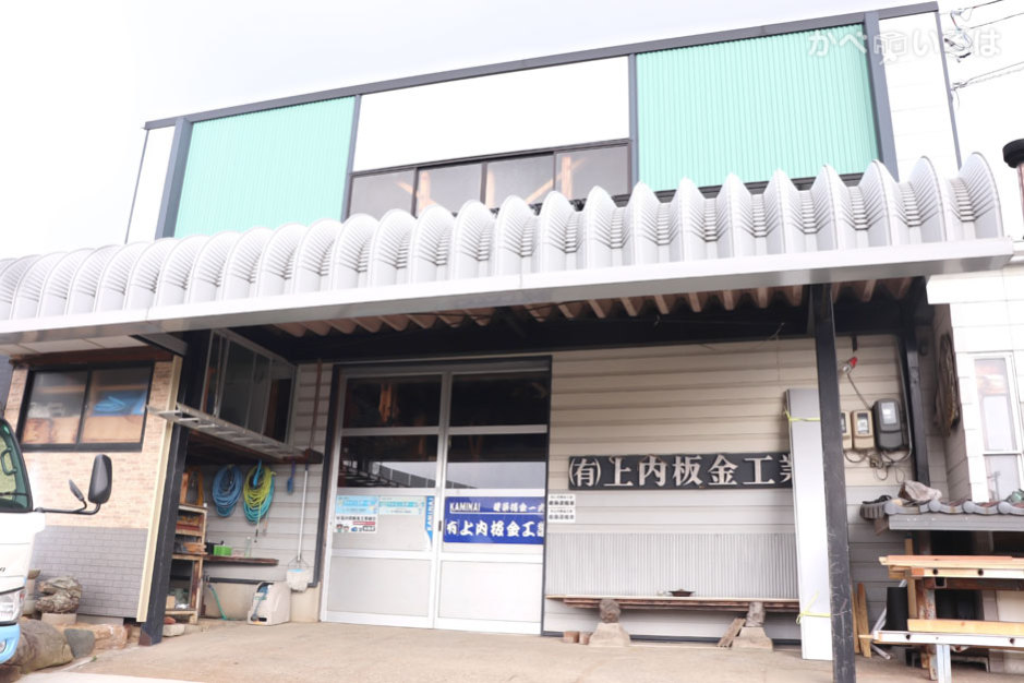 有限会社上内板金工業