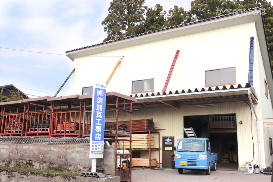 株式会社須加瓦工事店