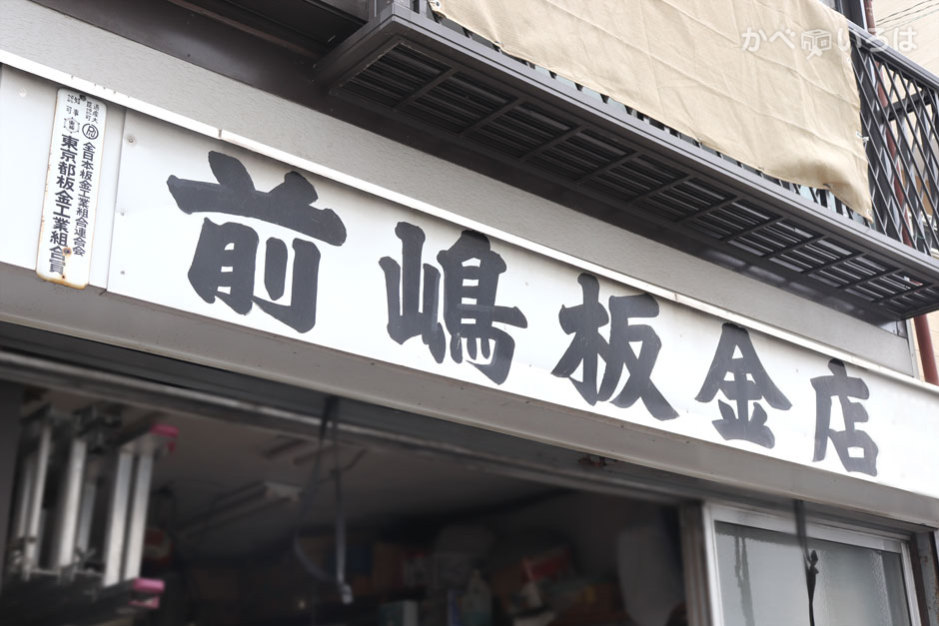 前嶋板金店
