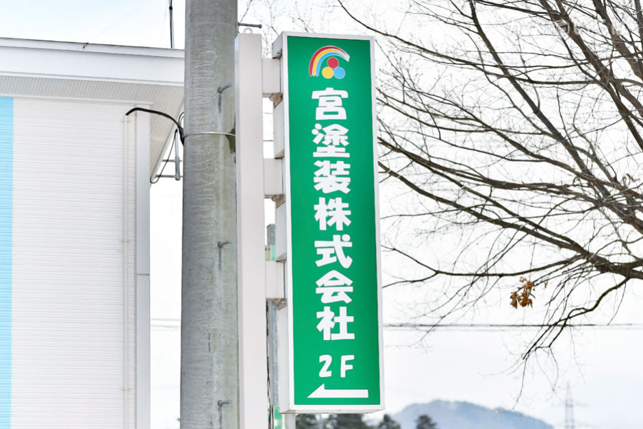 宮塗装株式会社