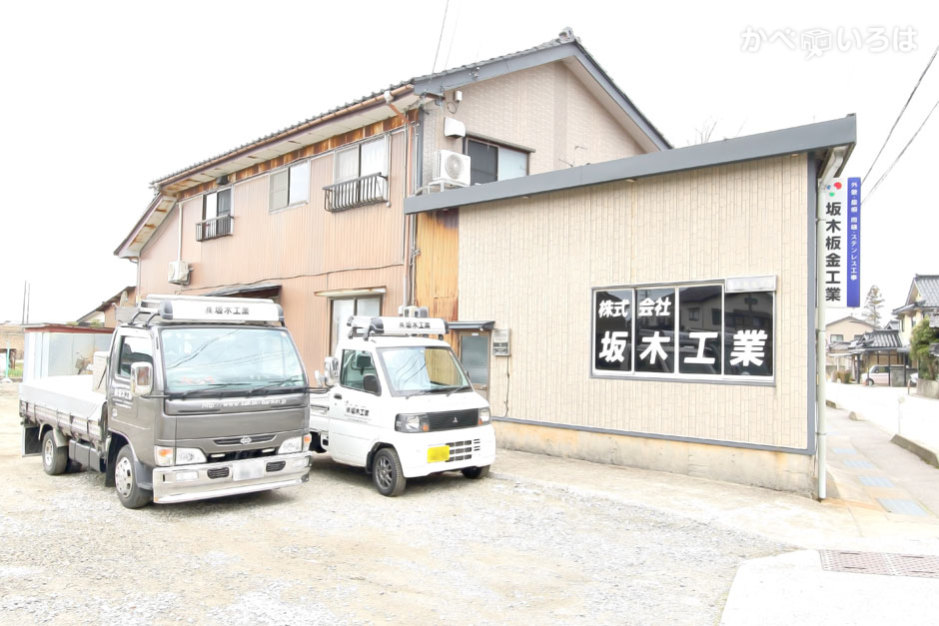 株式会社坂木工業