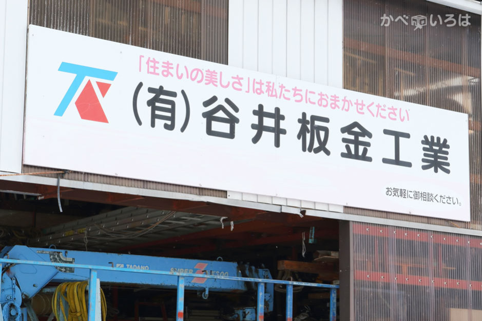 有限会社谷井板金工業