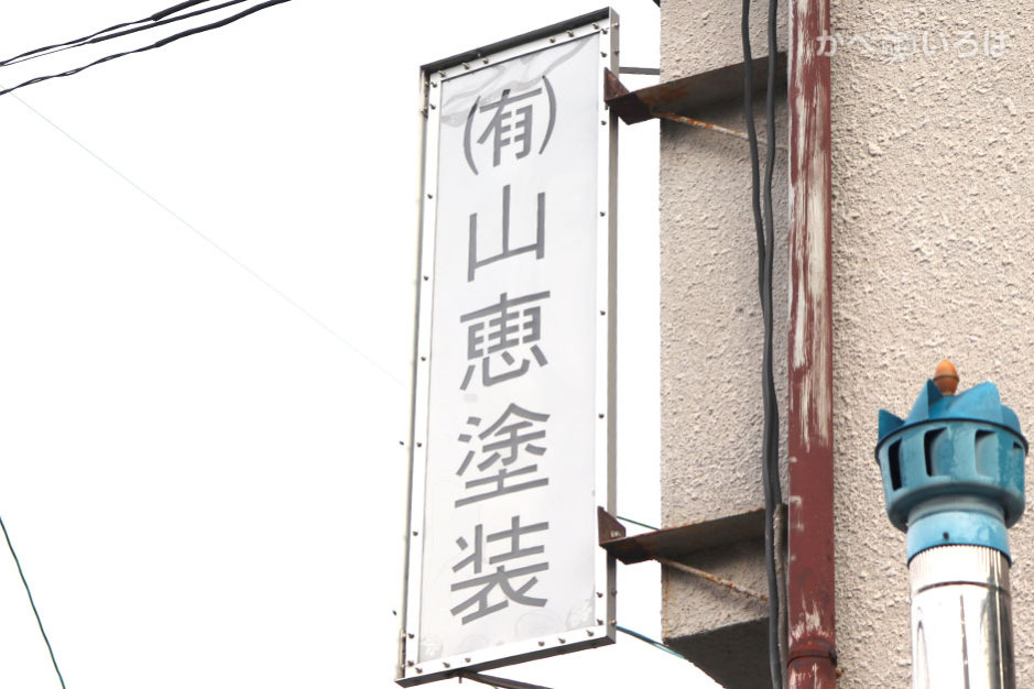 有限会社山恵塗装