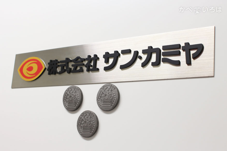 株式会社サン・カミヤ