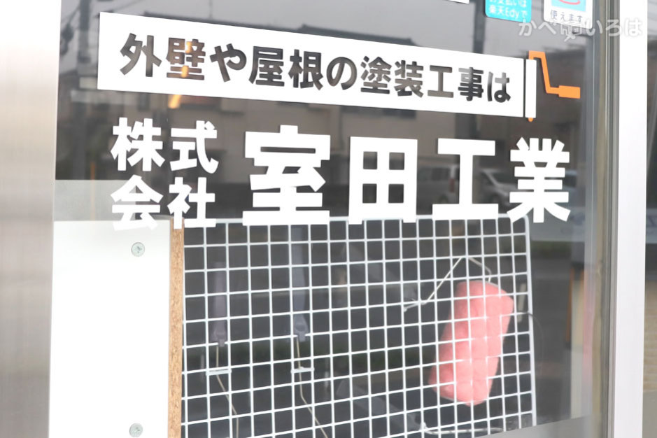 株式会社室田工業