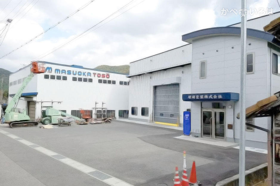 増岡塗装株式会社