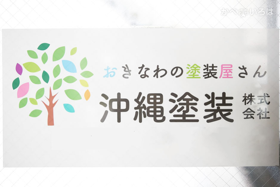 沖縄塗装株式会社