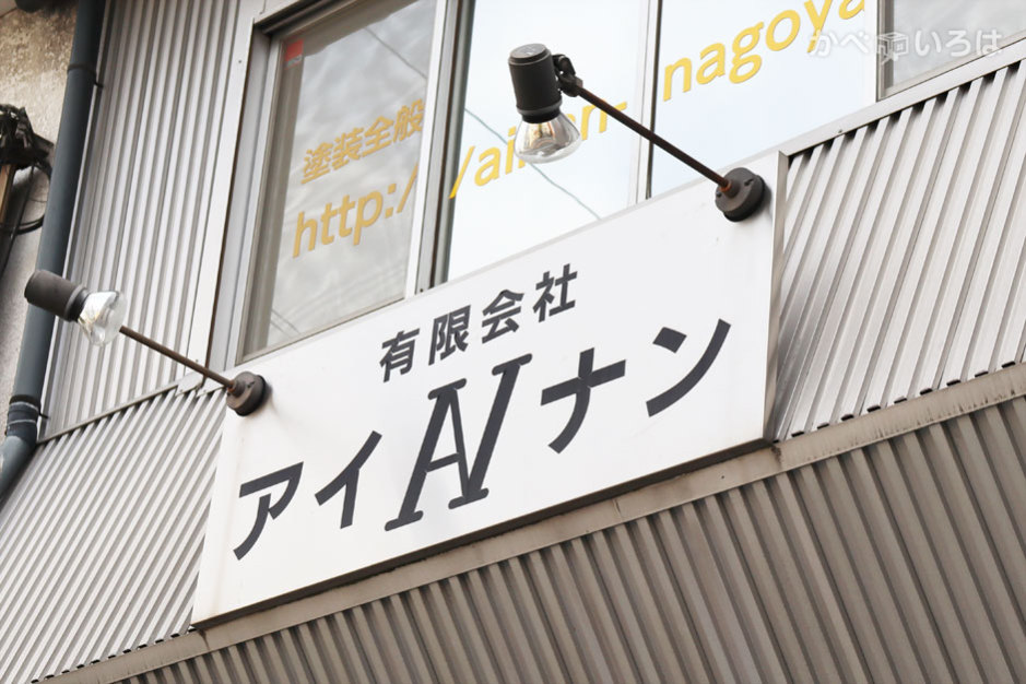 有限会社アイナン