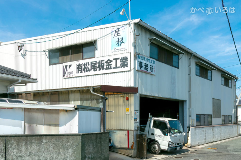 有限会社松尾板金工業