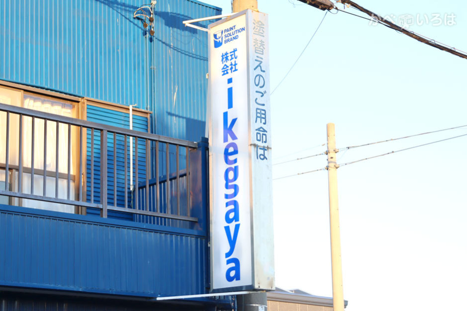 株式会社ikegaya