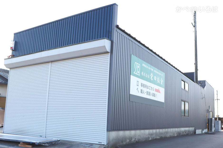 株式会社柴田板金