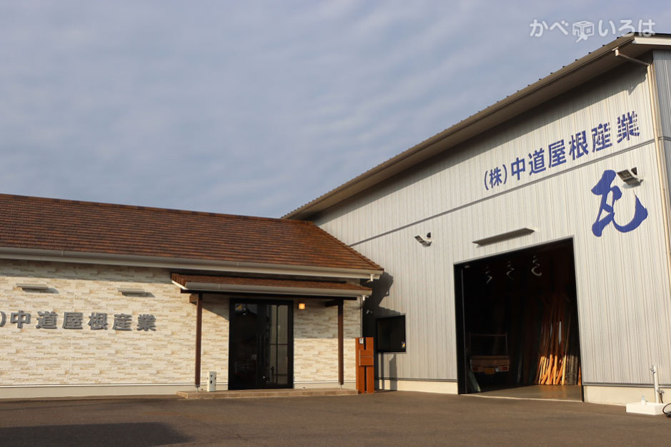 株式会社中道屋根産業