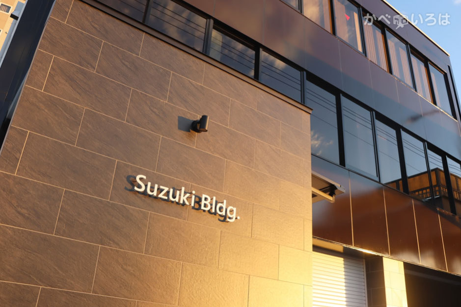 株式会社鈴木建築板金