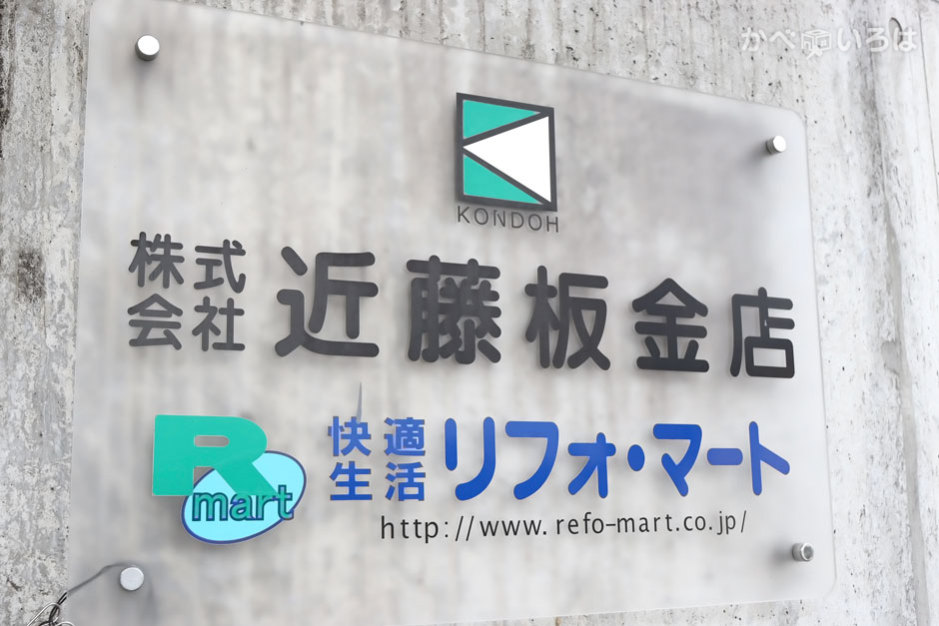 株式会社近藤板金店