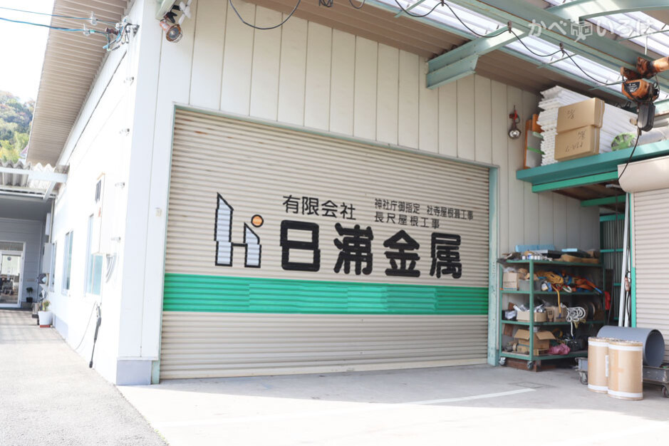 有限会社日浦金属