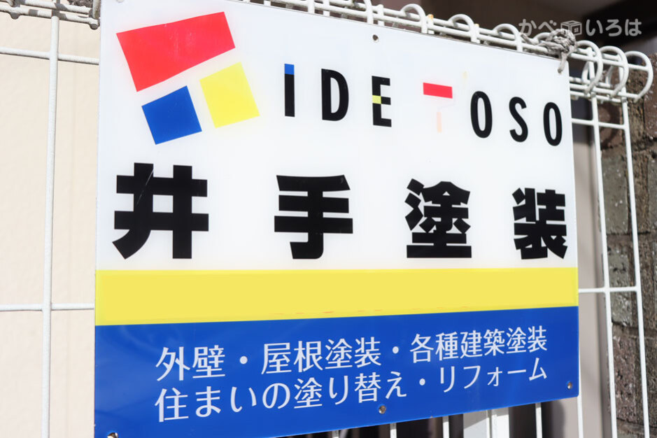 井手塗装株式会社