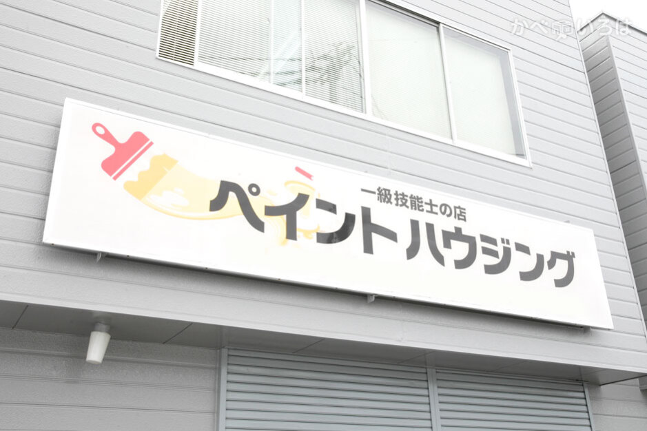 株式会社ペイントハウジング
