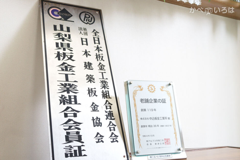 株式会社中込板金工業所