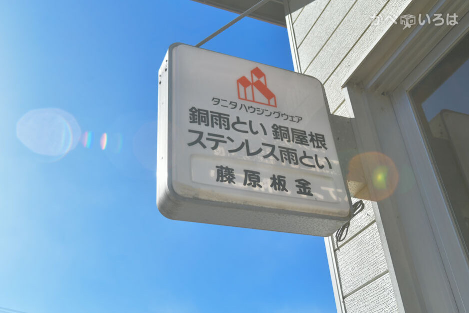 株式会社藤原板金工業